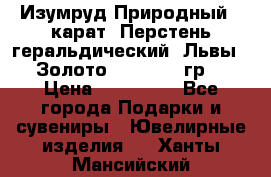 Изумруд Природный 4 карат. Перстень геральдический “Львы“. Золото 585* 12,9 гр. › Цена ­ 160 000 - Все города Подарки и сувениры » Ювелирные изделия   . Ханты-Мансийский